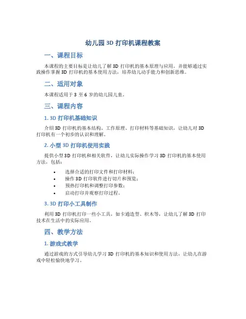 幼儿园3d打印机课程教案