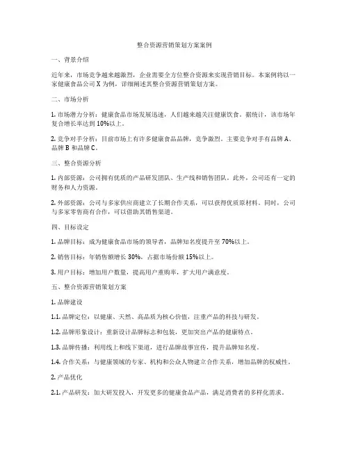 整合资源营销策划方案案例