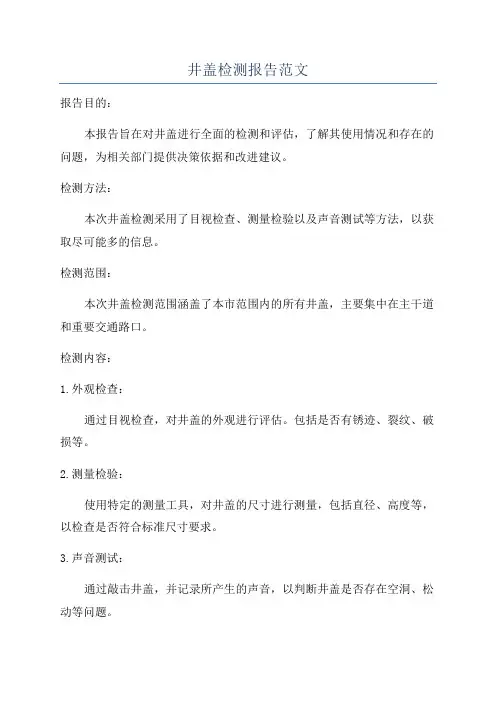 井盖检测报告范文