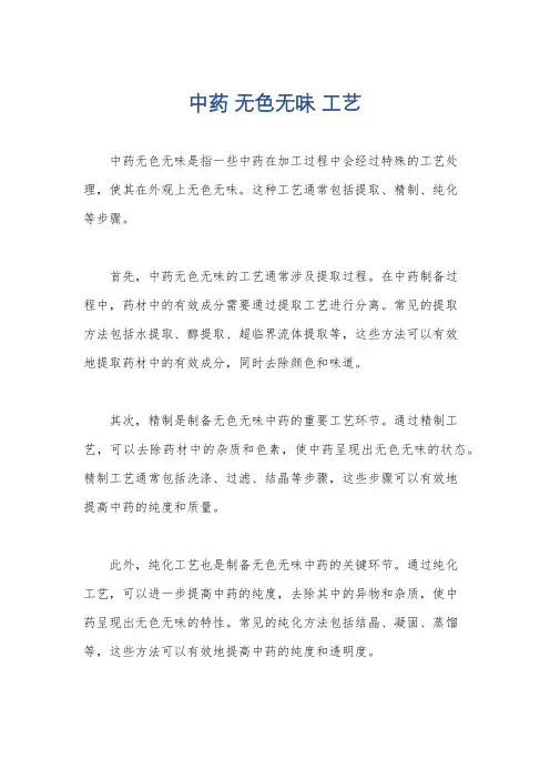 中药 无色无味 工艺