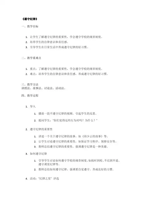 《遵守纪律》精品教案
