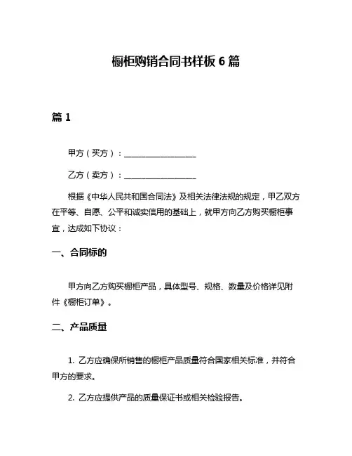 橱柜购销合同书样板6篇