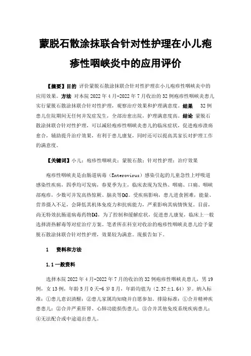 蒙脱石散涂抹联合针对性护理在小儿疱疹性咽峡炎中的应用评价