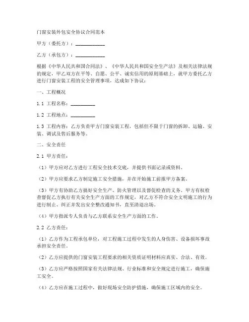 门窗安装外包安全协议合同范本