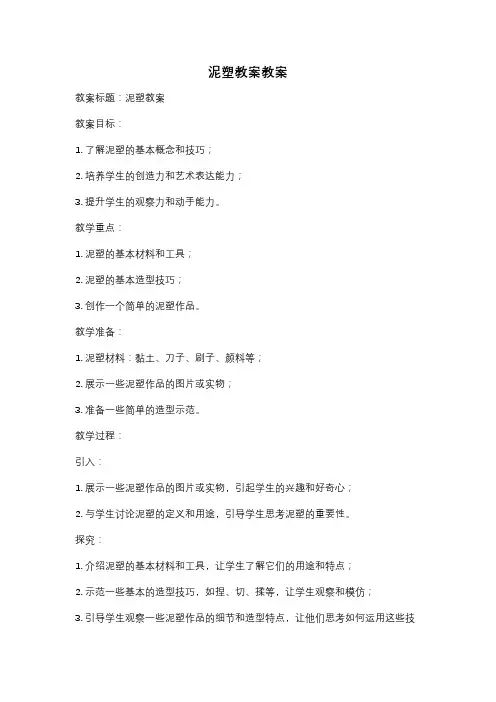 泥塑教案教案