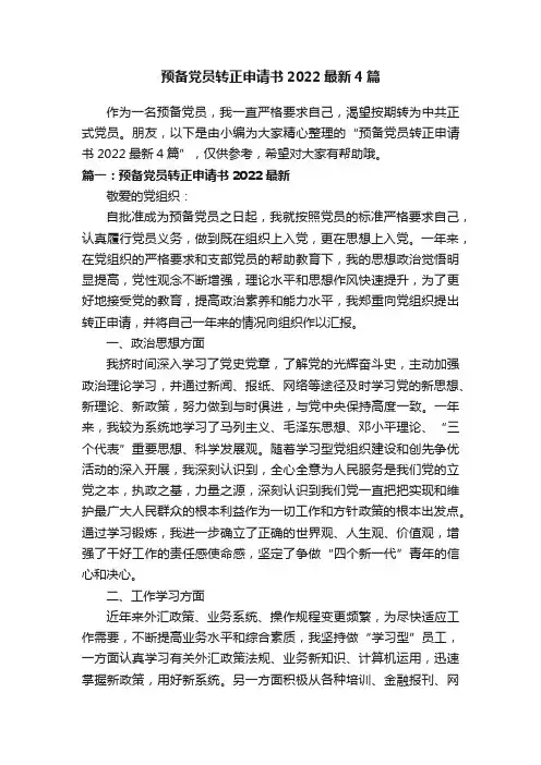 预备党员转正申请书2022最新4篇