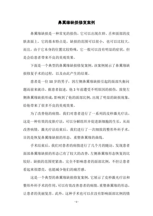 鼻翼缘缺损修复案例
