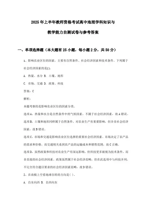 2025年上半年教师资格考试高中地理学科知识与教学能力自测试卷与参考答案