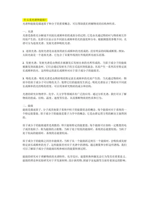 什么是光谱和能级