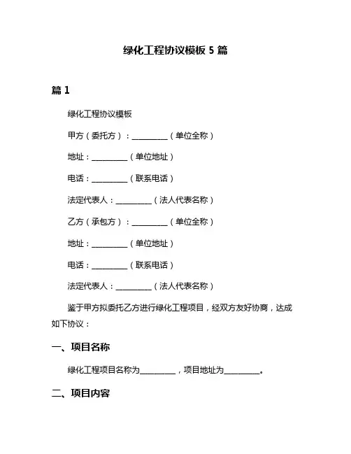 绿化工程协议模板5篇