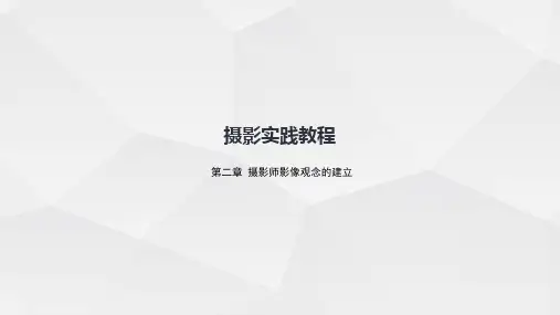 摄影实践教程 第二章 摄影师影像观念的建立