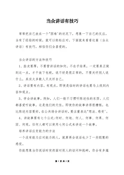 当众讲话有技巧