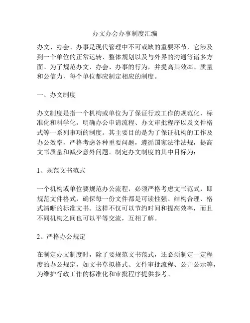 办文办会办事制度汇编