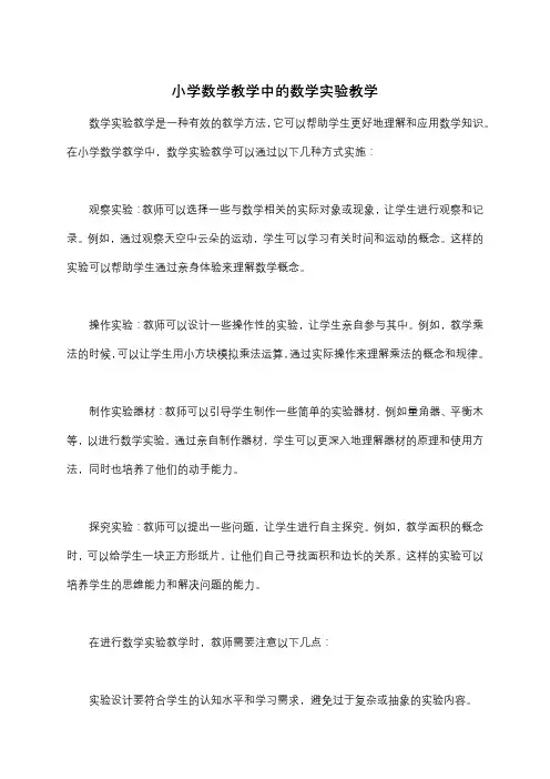 小学数学教学中的数学实验教学