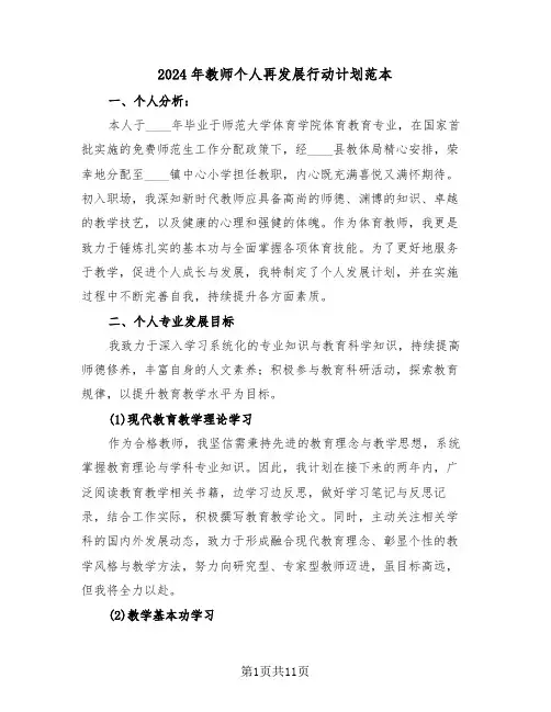 2024年教师个人再发展行动计划范本(6篇)