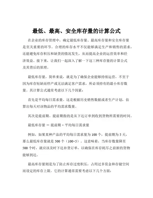 最低、最高、安全库存量的计算公式
