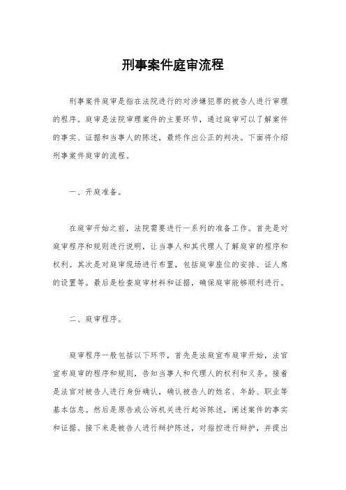 刑事案件庭审流程