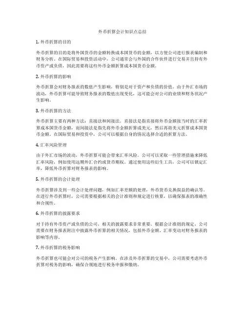 外币折算会计知识点总结