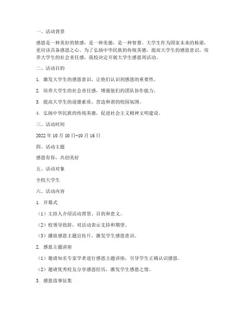 大学生感恩周活动策划