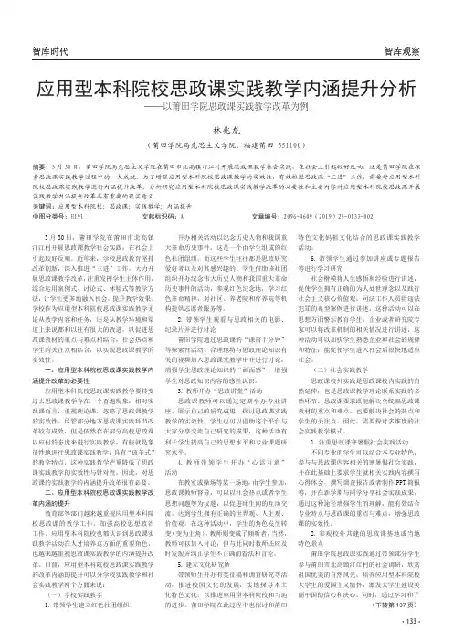 应用型本科院校思政课实践教学内涵提升分析——以莆田学院思政课