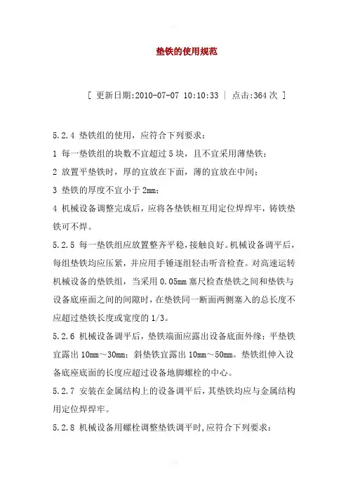《垫铁的使用规范》word版