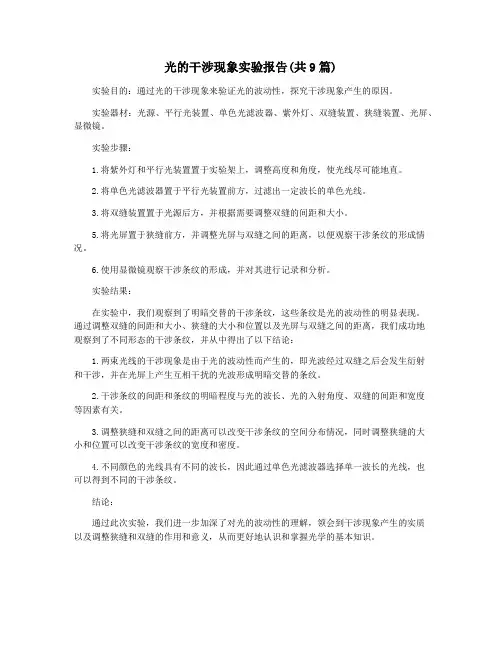 光的干涉现象实验报告(共9篇)