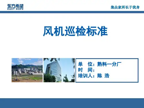 17-风机巡检标准