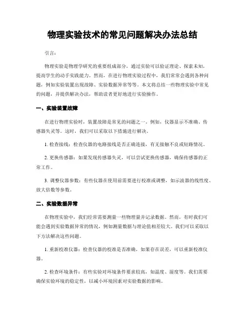 物理实验技术的常见问题解决办法总结