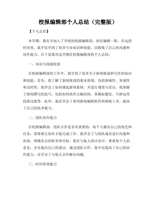 校报编辑部个人总结(完整版)