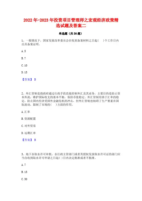 2022年-2023年投资项目管理师之宏观经济政策精选试题及答案二
