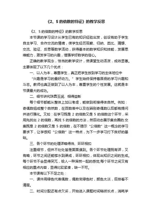 《2、5的倍数的特征》的教学反思