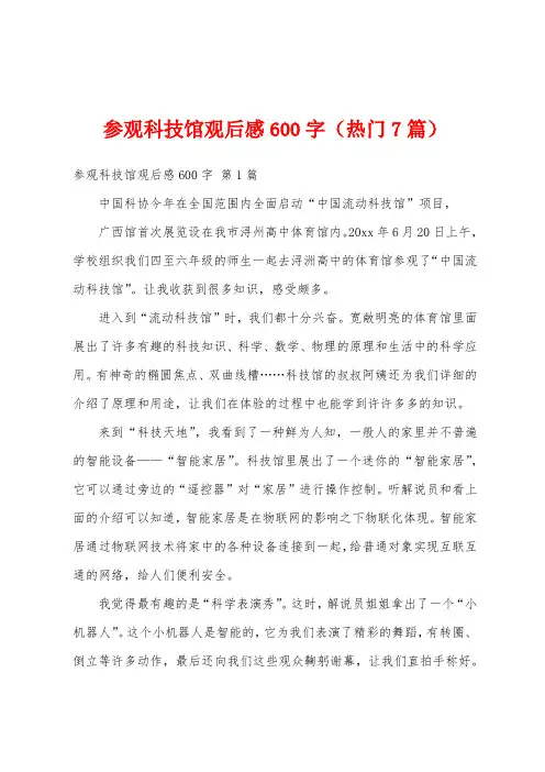 参观科技馆观后感600字(热门7篇)