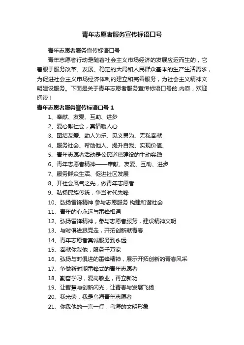 青年志愿者服务宣传标语口号