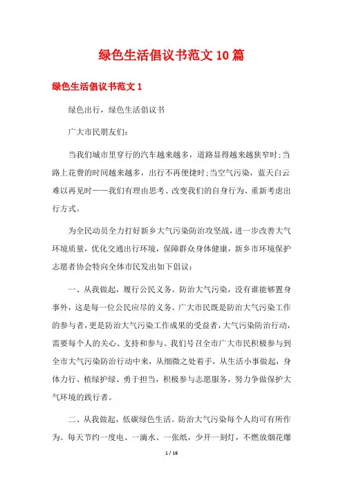 绿色生活倡议书范文10篇