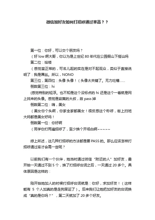 微信加好友如何打招呼通过率高？？