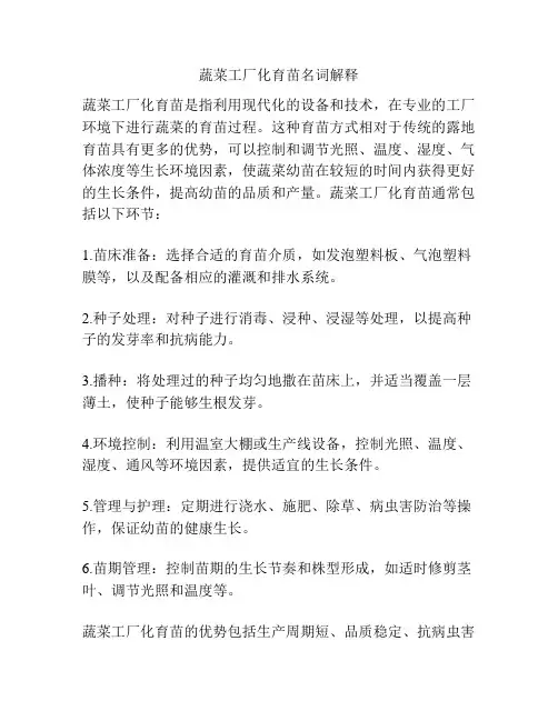 蔬菜工厂化育苗名词解释