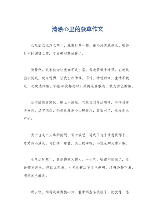 清除心里的杂草作文