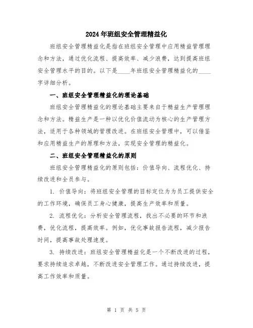 2024年班组安全管理精益化