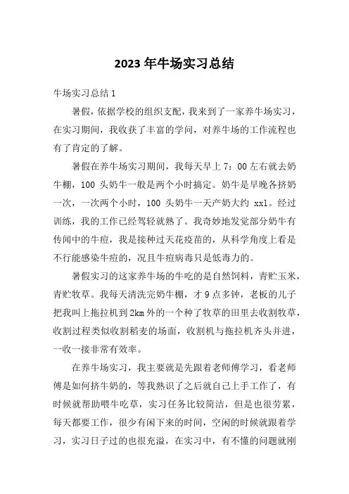 2023年牛场实习总结