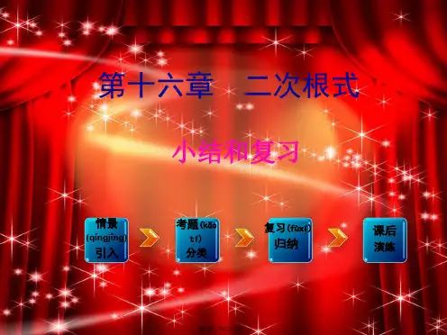 八年级数学下册 第十六章 二次根式小结与复习课件2