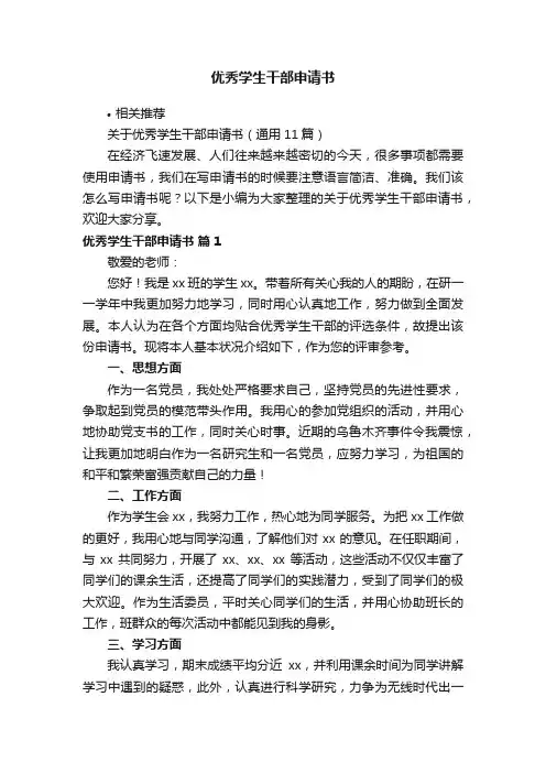 优秀学生干部申请书