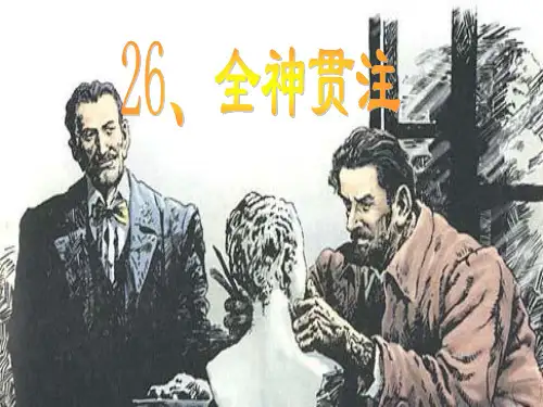 小学语文《全神贯注》课件