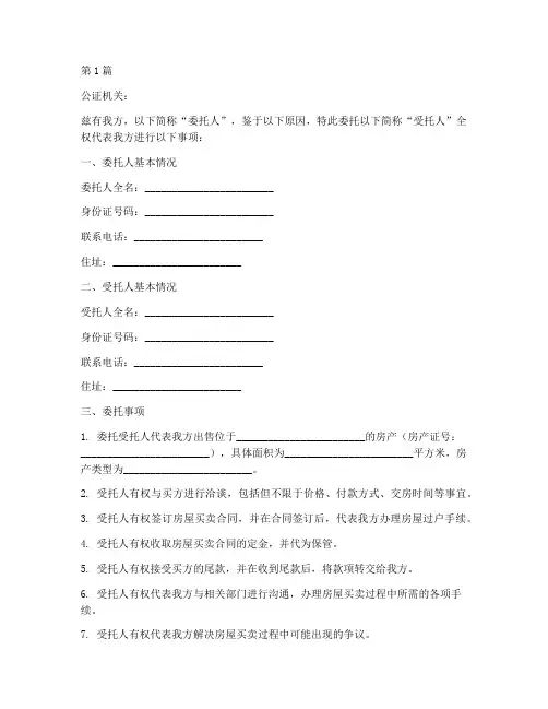卖方委托书公证(2篇)