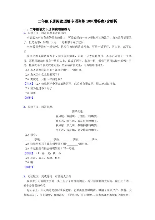 二年级二年级下册阅读理解专项训练100(附答案)含解析