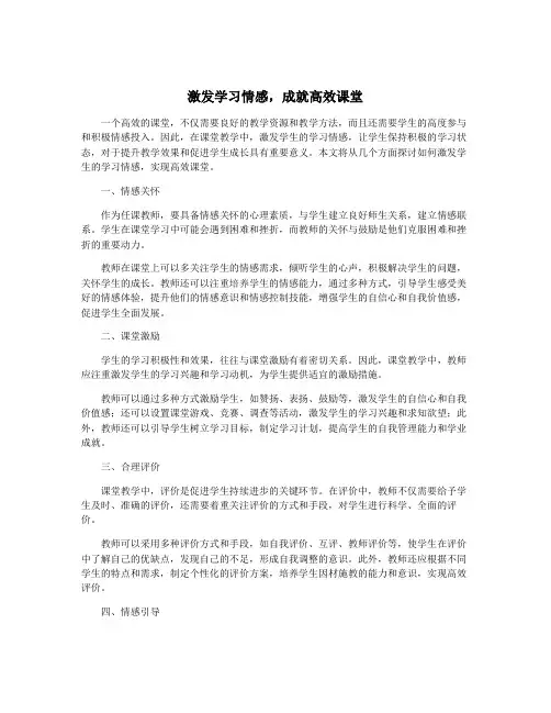 激发学习情感,成就高效课堂