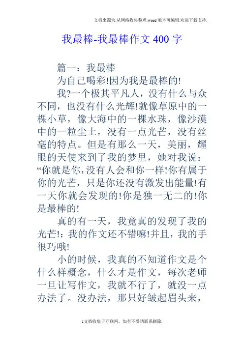 我最棒我最棒作文400字