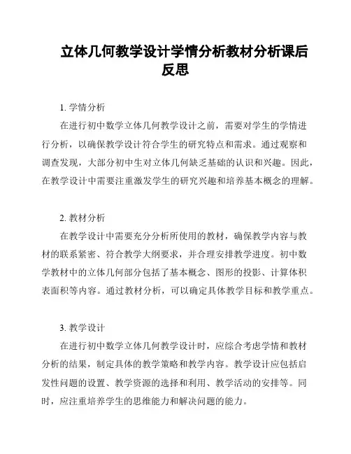 立体几何教学设计学情分析教材分析课后反思