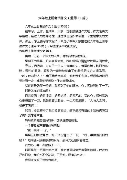 六年级上册考试作文（通用35篇）