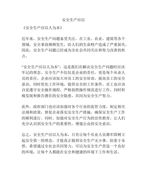安全生产应以