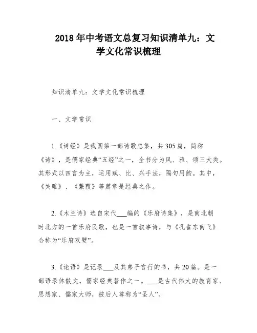 2018年中考语文总复习知识清单九：文学文化常识梳理